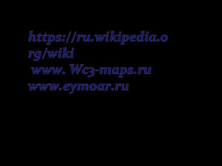 https: //ru. wikipedia. o rg/wiki www. Wc 3 -maps. ru www. eymoar. ru 