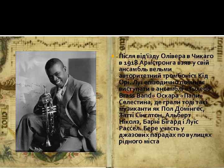  Після від'їзду Олівера в Чикаго в 1918 Армстронга взяв у свій ансамбль вельми