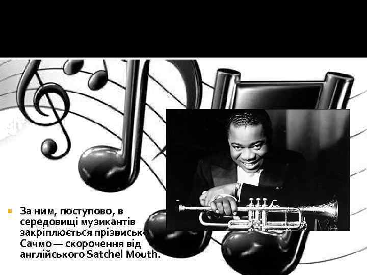  За ним, поступово, в середовищі музикантів закріплюється прізвисько Сачмо — скорочення від англійського