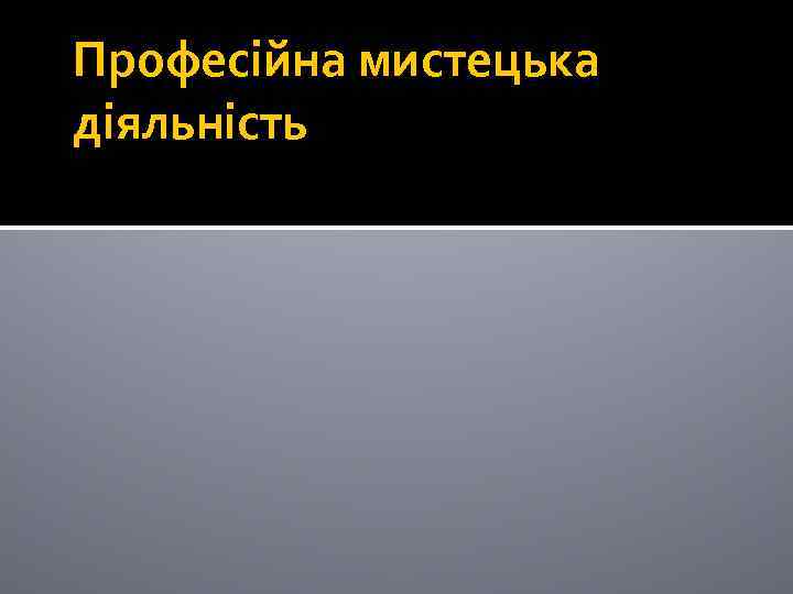 Професійна мистецька діяльність 