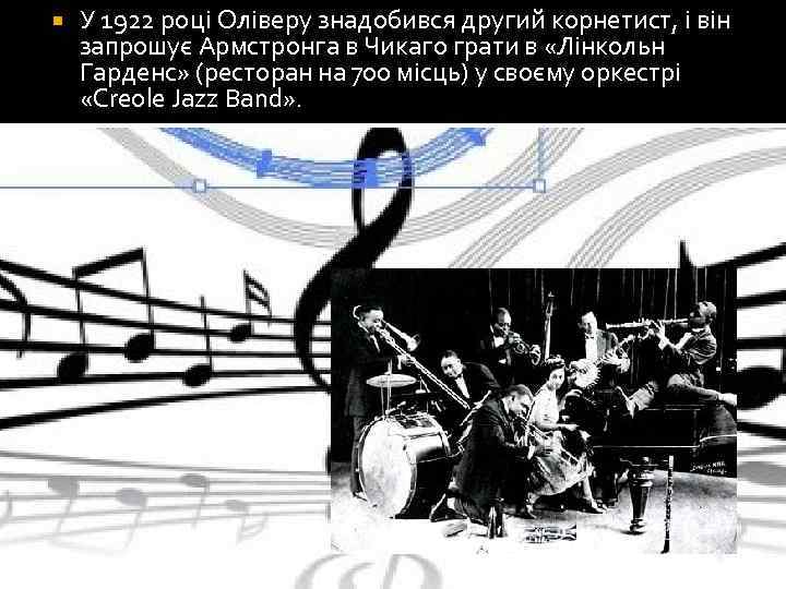  У 1922 році Оліверу знадобився другий корнетист, і він запрошує Армстронга в Чикаго
