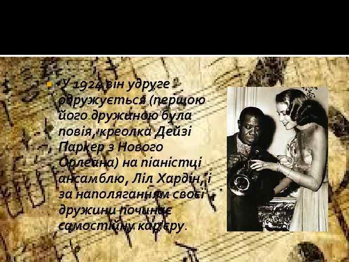  У 1924 він удруге одружується (першою його дружиною була повія, креолка Дейзі Паркер
