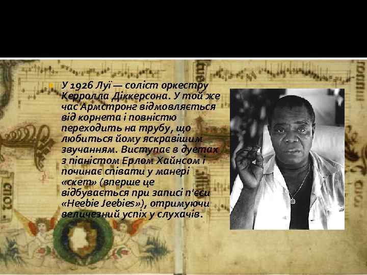  У 1926 Луї — соліст оркестру Керролла Діккерсона. У той же час Армстронг