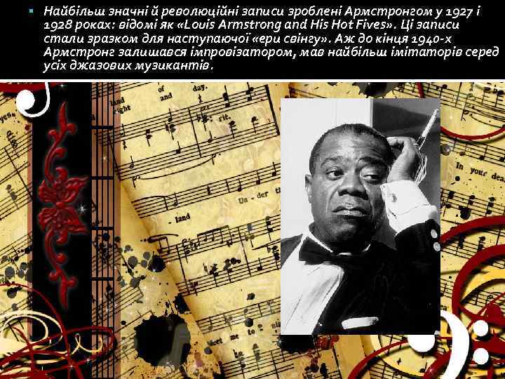  Найбільш значні й революційні записи зроблені Армстронгом у 1927 і 1928 роках: відомі