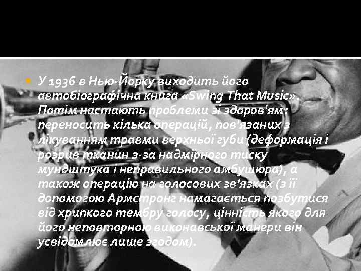  У 1936 в Нью-Йорку виходить його автобіографічна книга «Swing That Music» . Потім