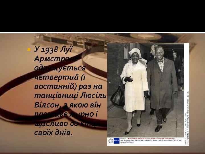  У 1938 Луї Армстронг одружується четвертий (і востанній) раз на танцівниці Люсіль Вілсон,