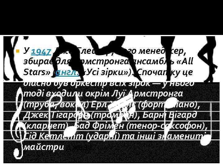  У 1947 Джо Глейзер, його менеджер, збирає для Армстронга ансамбль «All Stars» (англ.