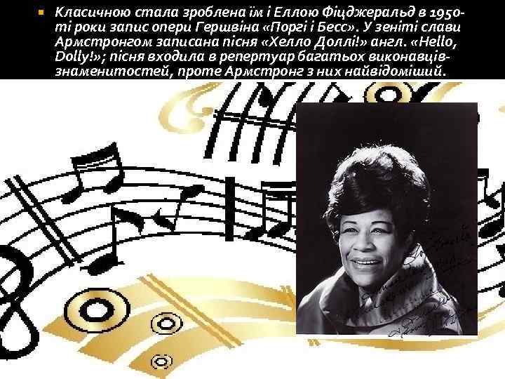  Класичною стала зроблена їм і Еллою Фіцджеральд в 1950 ті роки запис опери