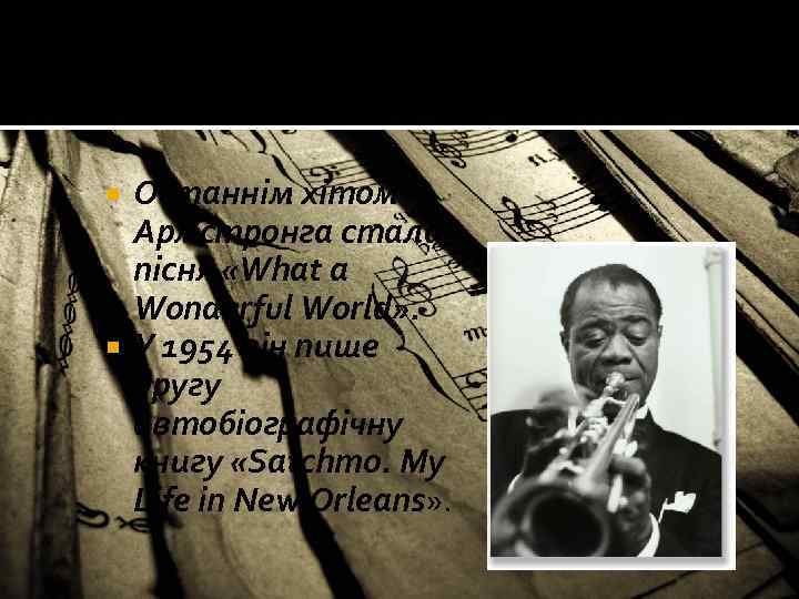 Останнім хітом Армстронга стала пісня «What а Wonderful World» . У 1954 він пише