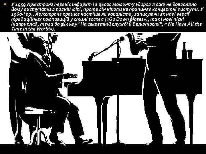  У 1959 Армстронг переніс інфаркт і з цього моменту здоров'я вже не дозволяло