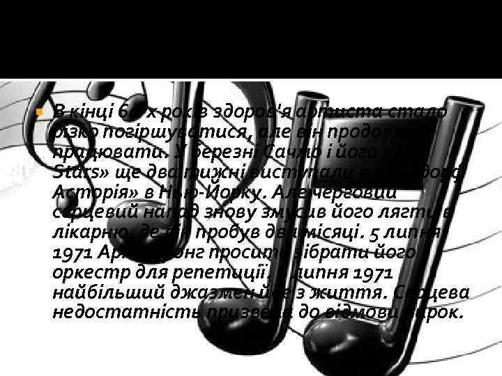  В кінці 60 -х років здоров'я артиста стало різко погіршуватися, але він продовжує