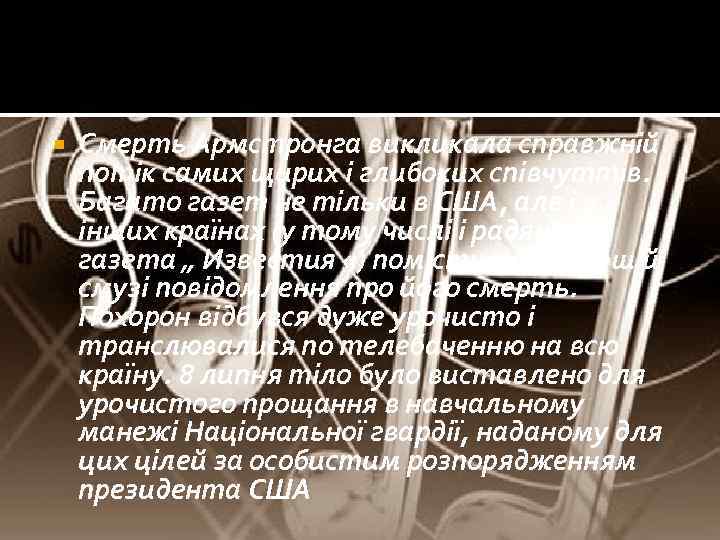  Смерть Армстронга викликала справжній потік самих щирих і глибоких співчуттів. Багато газет не