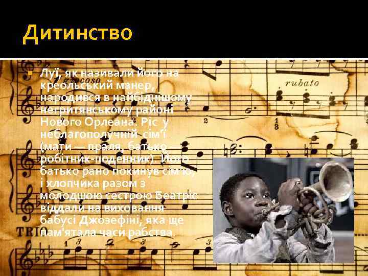 Дитинство Луї, як називали його на креольський манер, народився в найбіднішому негритянському районі Нового