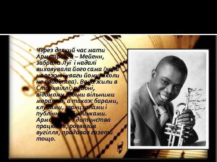  Через деякий час мати Армстронга – Мейенн, забрала Луї і надалі виховувала його