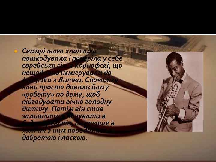  Семирічного хлопчика пошкодувала і пригріла у себе єврейська сім'я Карнофскі, що нещодавно іммігрували