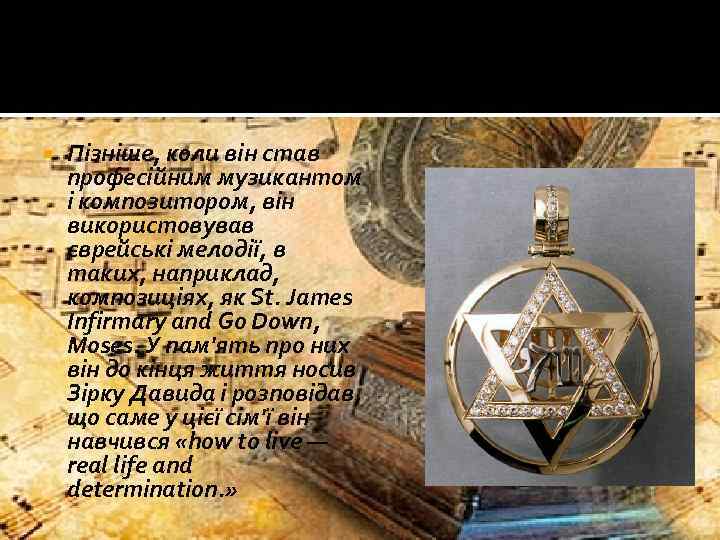  Пізніше, коли він став професійним музикантом і композитором, він використовував єврейські мелодії, в