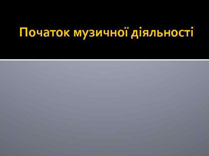 Початок музичної діяльності 