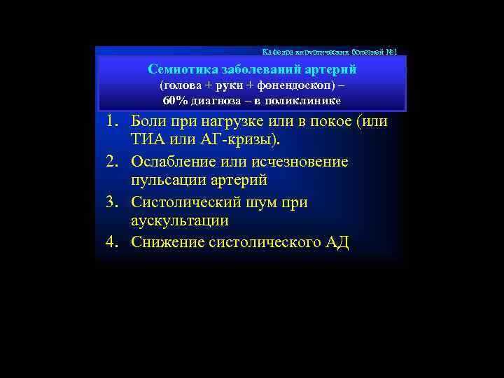 Кафедра хирургических болезней № 1 Семиотика заболеваний артерий (голова + руки + фонендоскоп) –