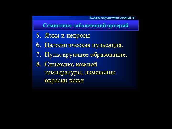 Кафедра хирургических болезней № 1 Семиотика заболеваний артерий 5. 6. 7. 8. Язвы и