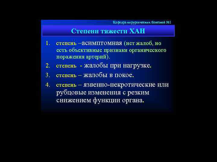 Кафедра хирургических болезней № 1 Степени тяжести ХАН 1. степень –асимптомная (нет жалоб, но