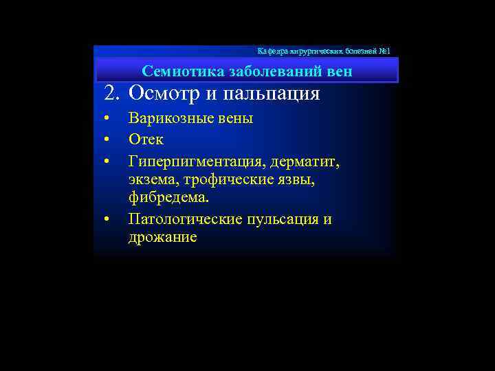 Кафедра хирургических болезней № 1 Семиотика заболеваний вен 2. Осмотр и пальпация • •