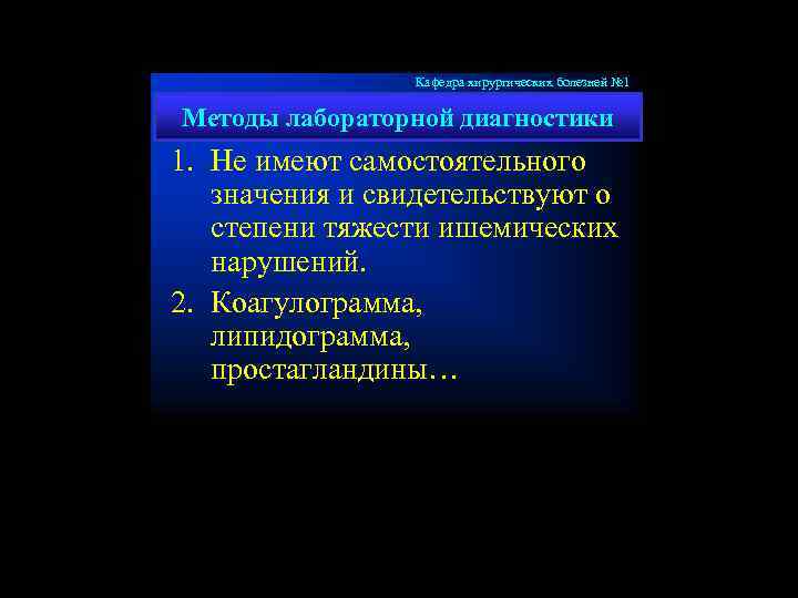 Кафедра хирургических болезней № 1 Методы лабораторной диагностики 1. Не имеют самостоятельного значения и