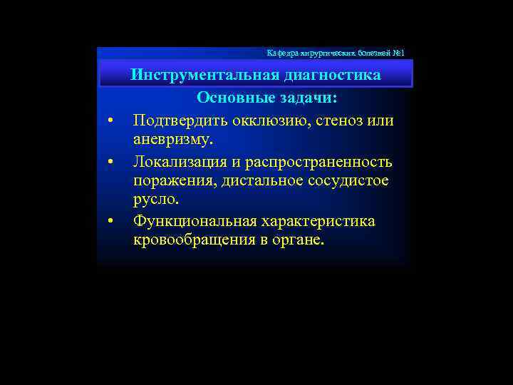Кафедра хирургических болезней № 1 Инструментальная диагностика Основные задачи: • Подтвердить окклюзию, стеноз или