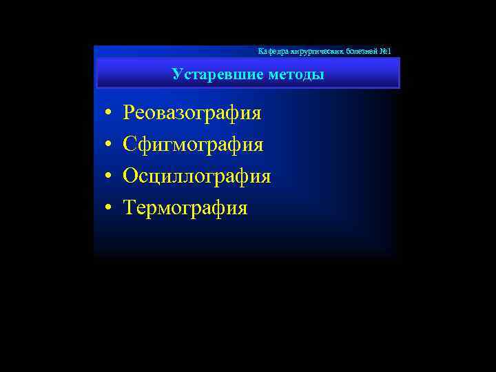 Кафедра хирургических болезней № 1 Устаревшие методы • • Реовазография Сфигмография Осциллография Термография 