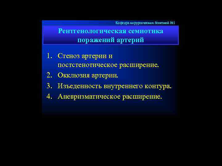 Кафедра хирургических болезней № 1 Рентгенологическая семиотика поражений артерий 1. Стеноз артерии и постстенотическое