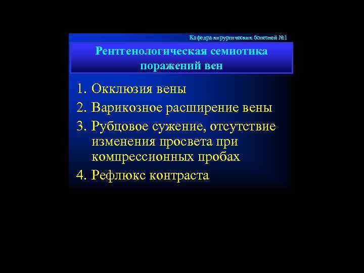 Кафедра хирургических болезней № 1 Рентгенологическая семиотика поражений вен 1. Окклюзия вены 2. Варикозное