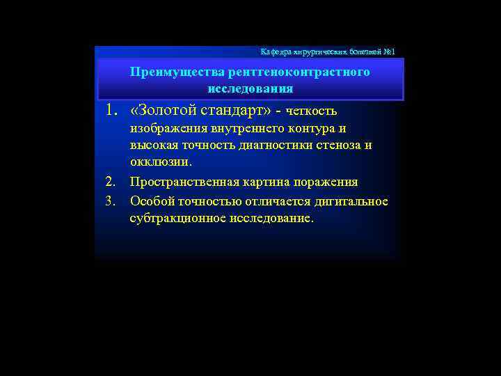 Кафедра хирургических болезней № 1 Преимущества рентгеноконтрастного исследования 1. «Золотой стандарт» - четкость 2.