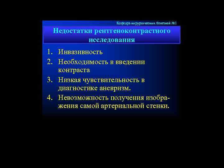 Кафедра хирургических болезней № 1 Недостатки рентгеноконтрастного исследования 1. Инвазивность 2. Необходимость в введении