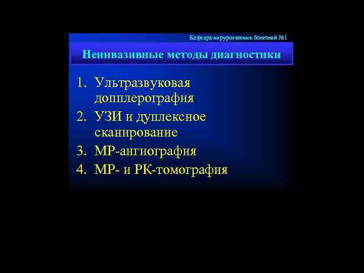 Кафедра хирургических болезней № 1 Неинвазивные методы диагностики 1. Ультразвуковая допплерография 2. УЗИ и
