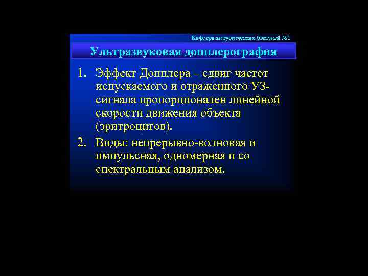 Кафедра хирургических болезней № 1 Ультразвуковая допплерография 1. Эффект Допплера – сдвиг частот испускаемого