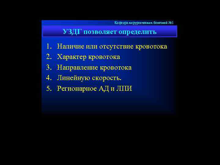 Кафедра хирургических болезней № 1 УЗДГ позволяет определить 1. 2. 3. 4. 5. Наличие