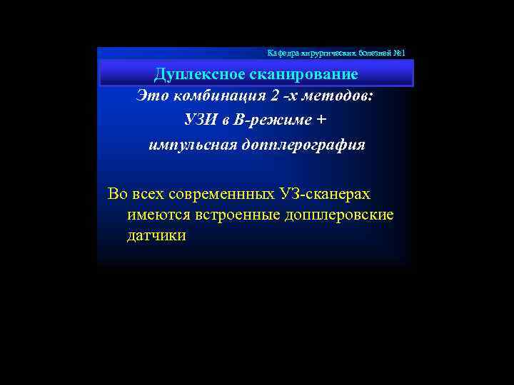 Кафедра хирургических болезней № 1 Дуплексное сканирование Это комбинация 2 -х методов: УЗИ в