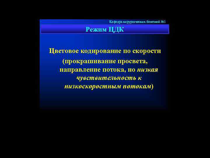 Кафедра хирургических болезней № 1 Режим ЦДК Цветовое кодирование по скорости (прокрашивание просвета, направление