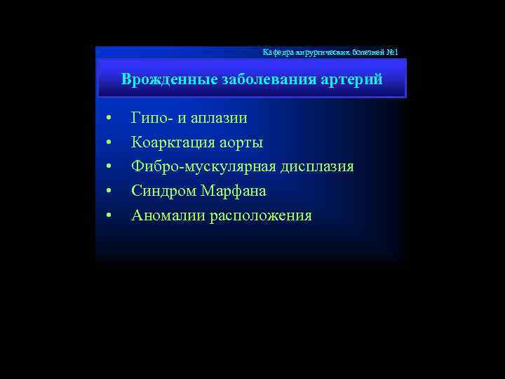 Кафедра хирургических болезней № 1 Врожденные заболевания артерий • • • Гипо- и аплазии