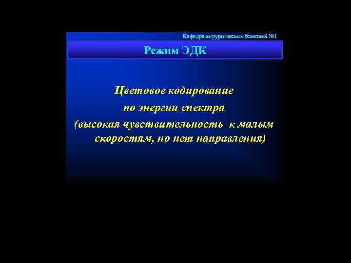 Кафедра хирургических болезней № 1 Режим ЭДК Цветовое кодирование по энергии спектра (высокая чувствительность