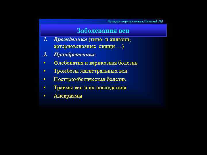 Кафедра хирургических болезней № 1 Заболевания вен 1. 2. • • • Врожденные (гипо-