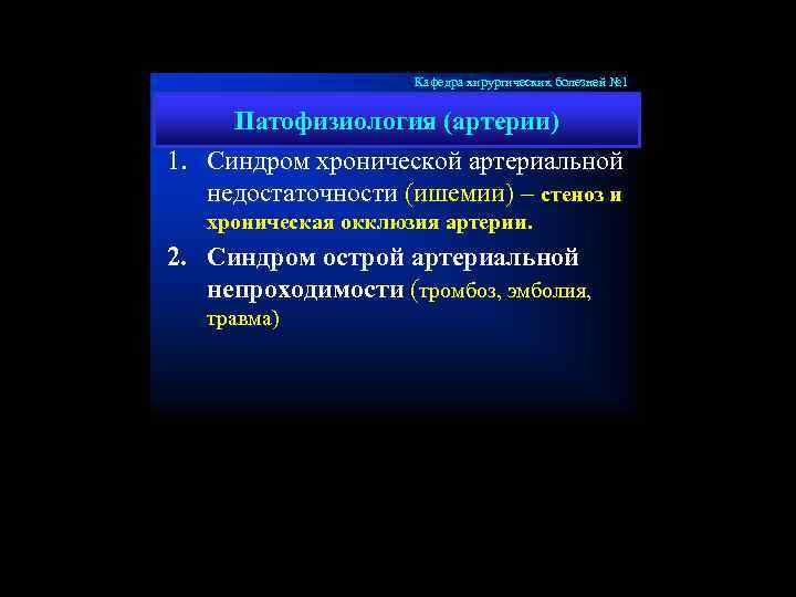 Кафедра хирургических болезней № 1 Патофизиология (артерии) 1. Синдром хронической артериальной недостаточности (ишемии) –