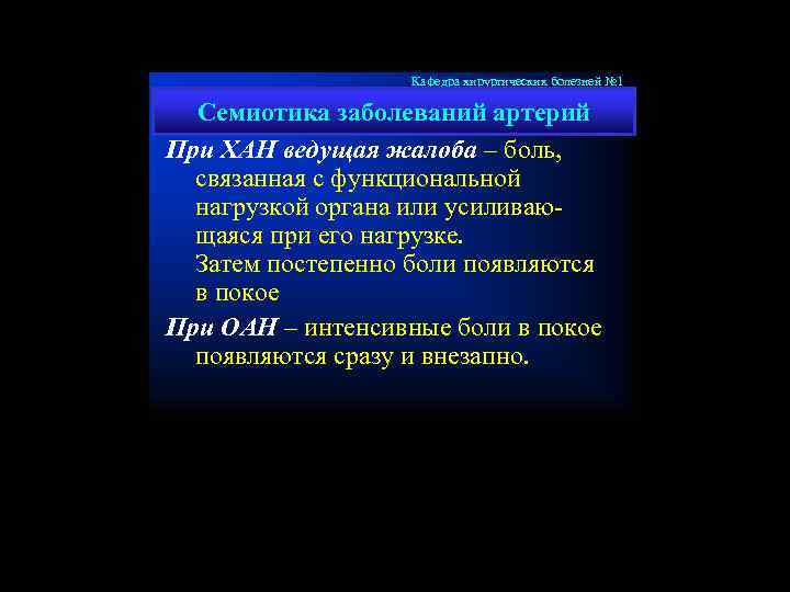 Кафедра хирургических болезней № 1 Семиотика заболеваний артерий При ХАН ведущая жалоба – боль,