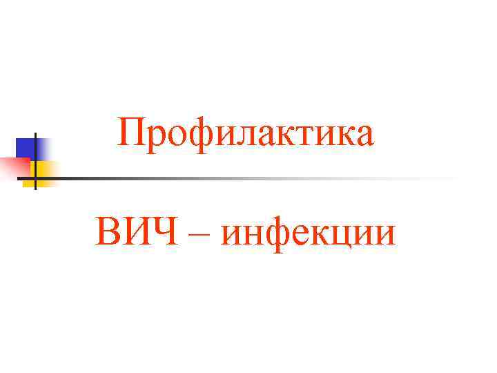 Профилактика ВИЧ – инфекции 