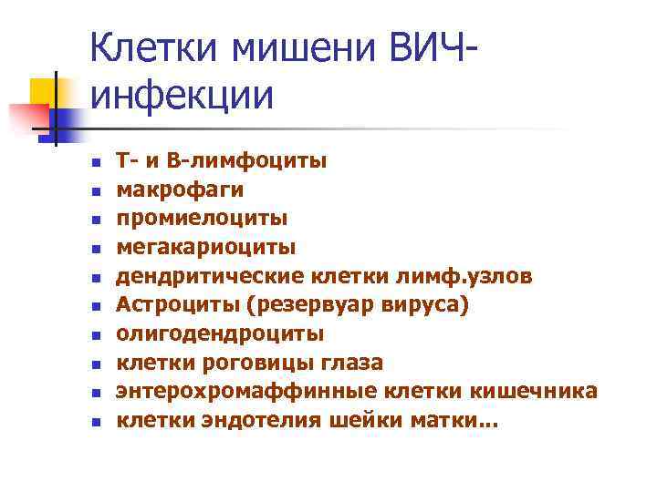 Клетки мишени ВИЧинфекции n n n n n Т- и В-лимфоциты макрофаги промиелоциты мегакариоциты