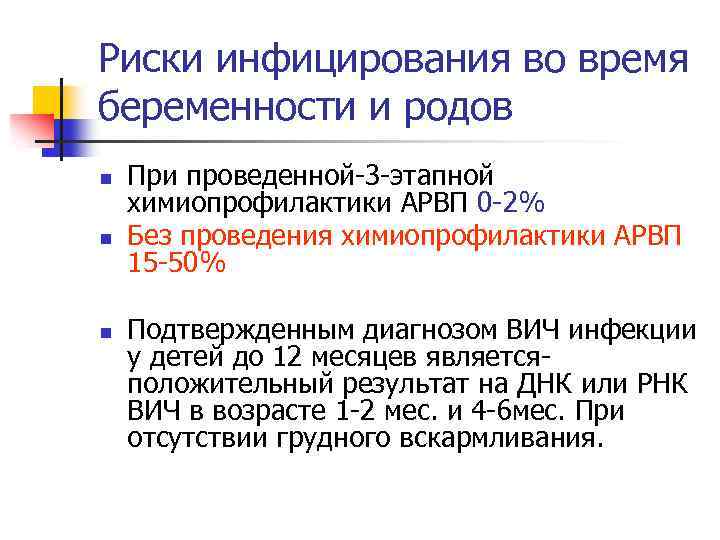 Риски инфицирования во время беременности и родов n n n При проведенной-3 -этапной химиопрофилактики