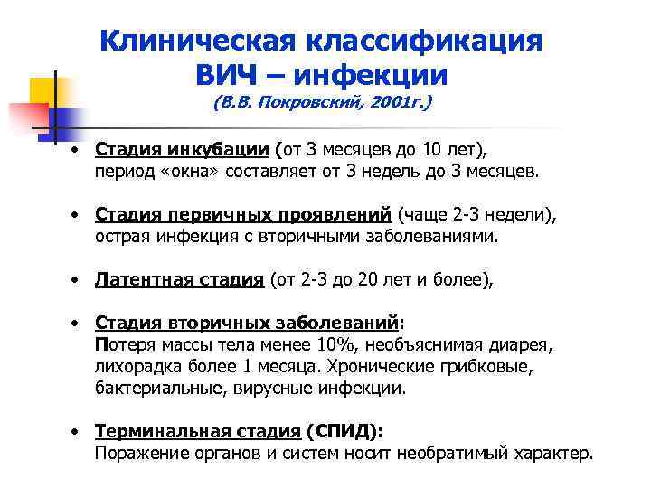 Клиническая классификация ВИЧ – инфекции (В. В. Покровский, 2001 г. ) • Стадия инкубации