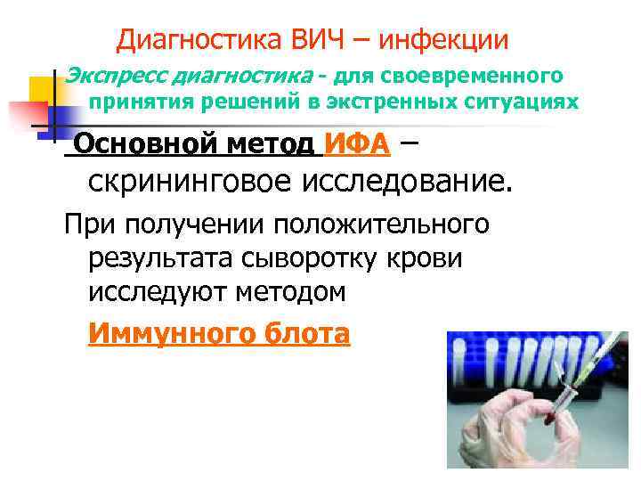 Диагностика ВИЧ – инфекции Экспресс диагностика - для своевременного принятия решений в экстренных ситуациях