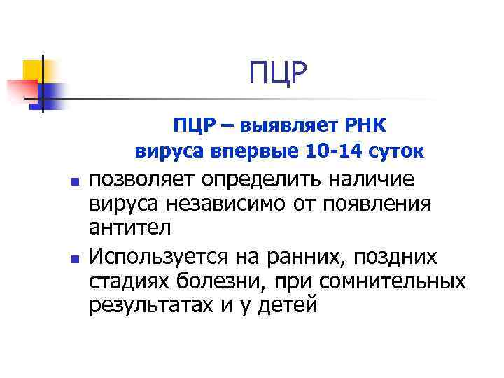 ПЦР – выявляет РНК вируса впервые 10 -14 суток n n позволяет определить наличие