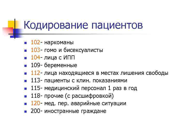 Кодирование пациентов n n n n n 102103104109112113115118120200 - наркоманы гомо и бисексуалисты лица