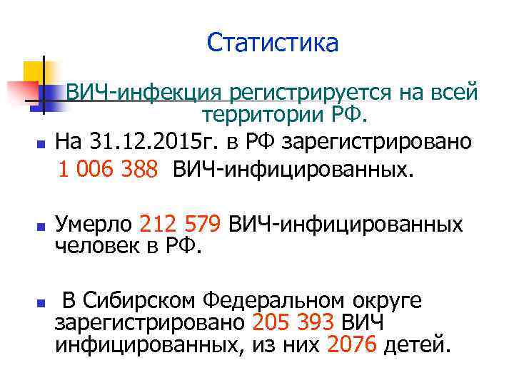 Статистика n n n ВИЧ-инфекция регистрируется на всей территории РФ. На 31. 12. 2015